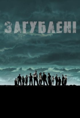 постер серіалу Загублені