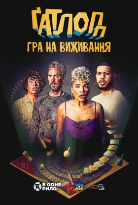 постер до фільму Ґатлопп дивитися онлайн