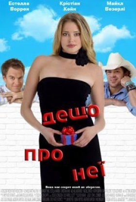 постер до фільму Дещо про неї дивитися онлайн