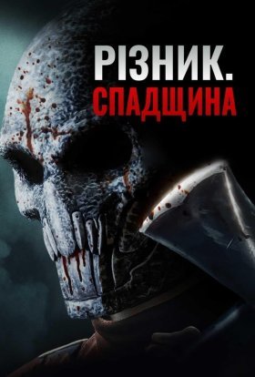 постер до фільму Патрач: Спадщина дивитися онлайн