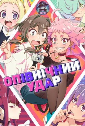 постер серіалу Опівнічний удар