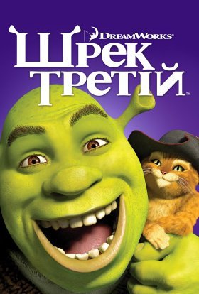 постер до фільму Шрек Третій дивитися онлайн