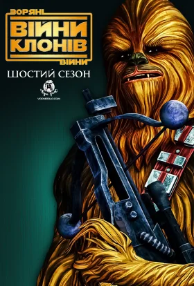 постер серіалу Зоряні Війни: Війни клонів