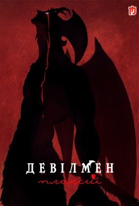 постер серіалу Девілмен: Плаксій