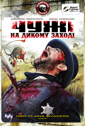 постер до фільму Чужі на дикому заході дивитися онлайн