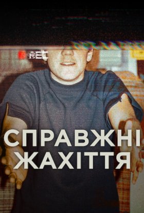 постер серіалу Справжні жахіття