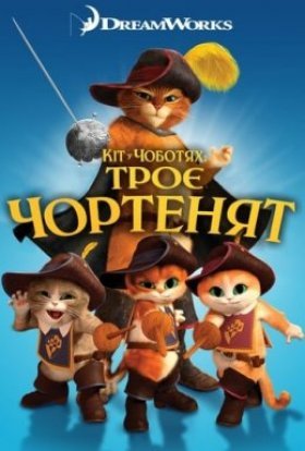 постер до фільму Кіт у чоботях: Троє чортенят дивитися онлайн