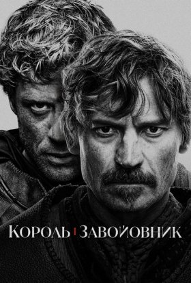 постер серіалу Король і завойовник