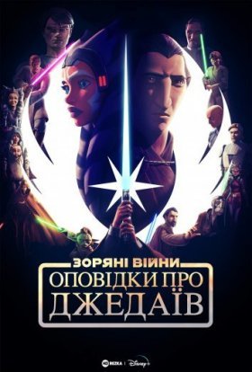 постер серіалу Оповідки про Джедаїв
