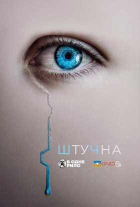 постер до фільму Штучна дивитися онлайн