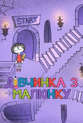постер серіалу Художниця / Дівчинка з малюнку