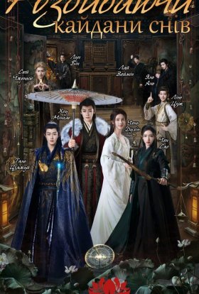 постер серіалу Розбиваючи кайдани снів