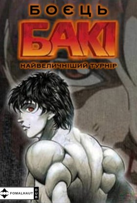 постер серіалу Боєць Бакі