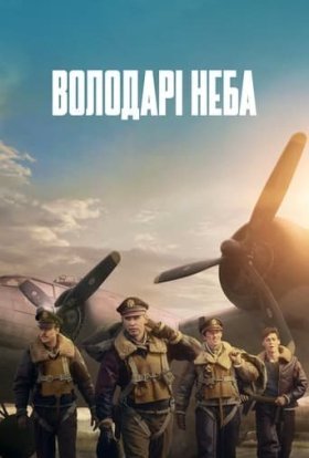 постер серіалу Володарі неба