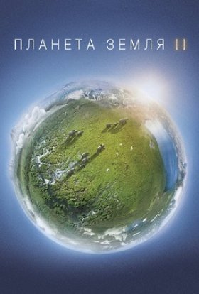 постер серіалу Планета Земля 2