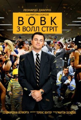 постер до фільму Вовк з Волл Стріт дивитися онлайн