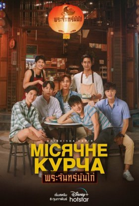 постер серіалу Місячне курча