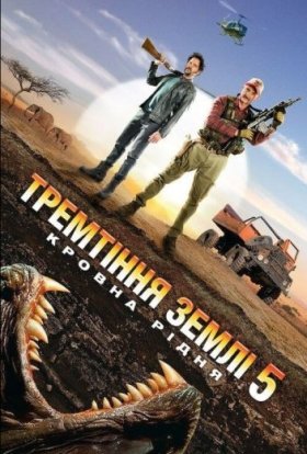 постер до фільму Тремтіння землі 5: Кровна рідня дивитися онлайн