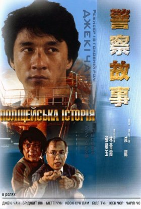 постер до фільму Поліцейська історія дивитися онлайн