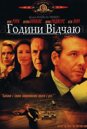 постер до фільму Години відчаю дивитися онлайн