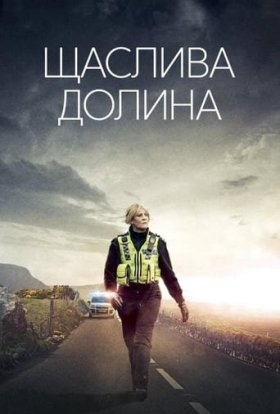 постер серіалу Щаслива долина