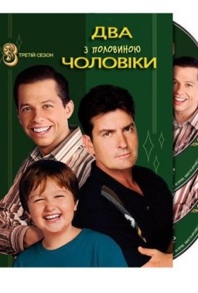 постер серіалу Два з половиною чоловіки
