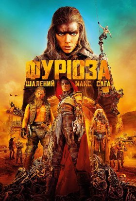 постер до фільму Фуріоза: Шалений Макс. Сага дивитися онлайн