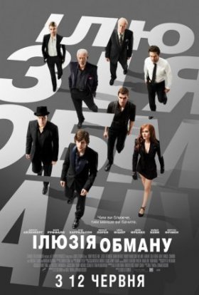 постер до фільму Ілюзія обману дивитися онлайн