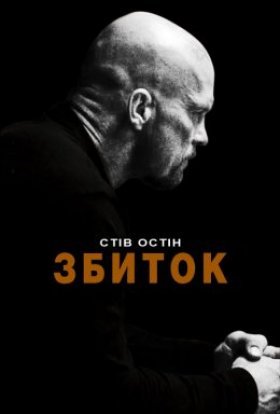 постер до фільму Збиток / Руйнівник / Невиправний дивитися онлайн