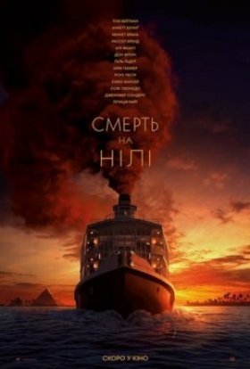 постер до фільму Смерть на Нілі дивитися онлайн