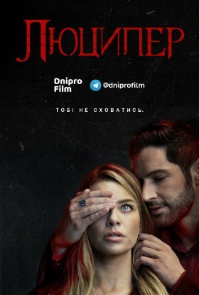 постер серіалу Люципер
