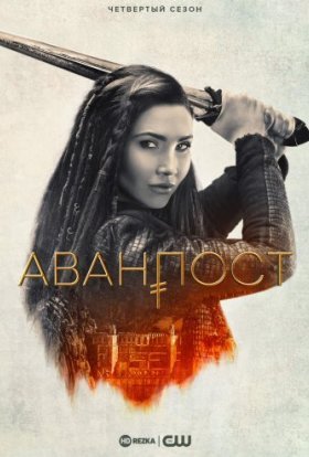 постер серіалу Аванпост