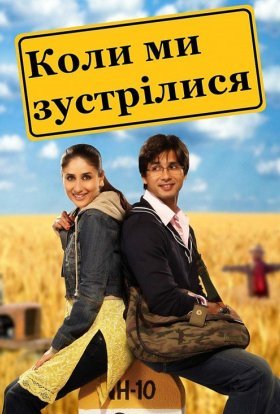 постер до фільму Коли ми зустрілися дивитися онлайн