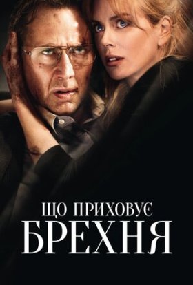 постер до фільму Порушення кордонів / Що приховує брехня дивитися онлайн