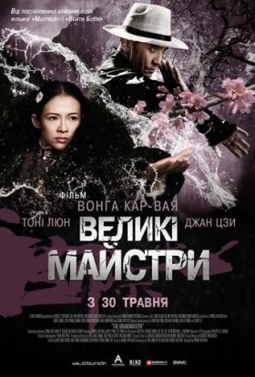 постер до фільму Великий майстер / Великі майстри дивитися онлайн
