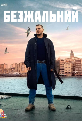 постер серіалу Безжальний