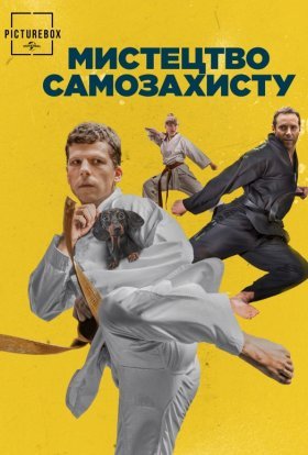 постер до фільму Мистецтво самозахисту дивитися онлайн