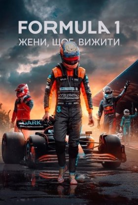 постер серіалу Formula 1: Жени, щоб вижити