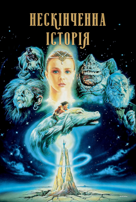 постер до фільму Нескінченна історія дивитися онлайн