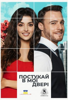 постер серіалу Постукай в мої двері