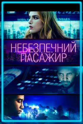 постер до фільму Небезпечний пасажир / Поїздка дивитися онлайн
