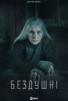 постер серіалу Бездушні