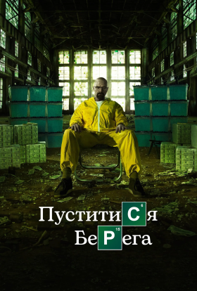 постер серіалу Пуститися берега