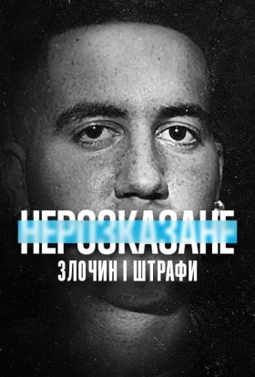 постер до фільму Нерозказане: Злочин і штрафи дивитися онлайн