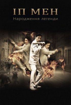 постер до фільму Іп Мен: Народження легенди дивитися онлайн