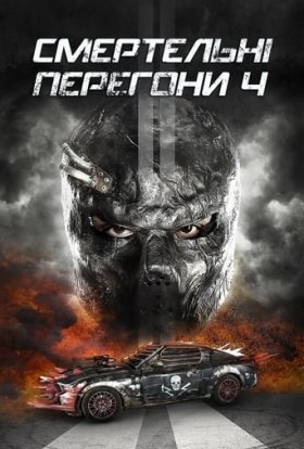 постер до фільму Смертельні перегони 4 дивитися онлайн