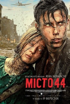 постер до фільму Місто 44 дивитися онлайн