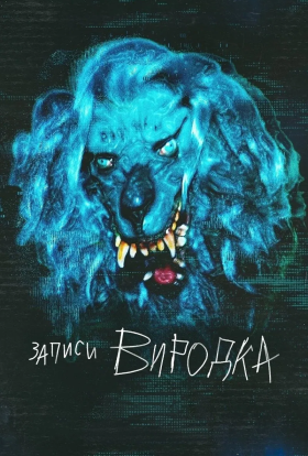 постер серіалу Моторошні записи