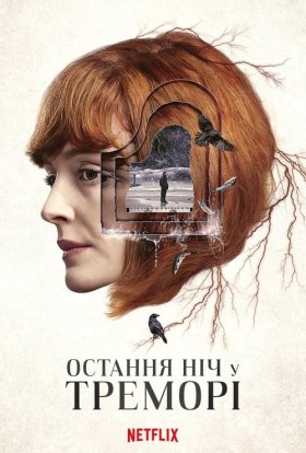 постер серіалу Остання ніч у Треморі