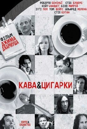 постер до фільму Кава і цигарки дивитися онлайн